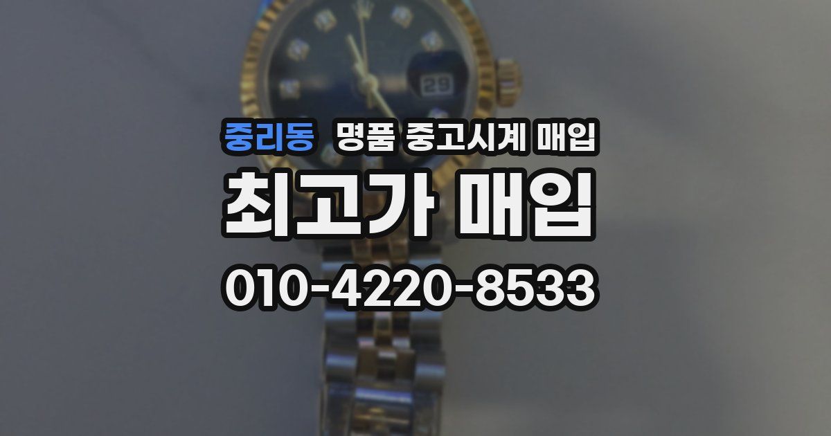 중리동 명품 중고시계 매입