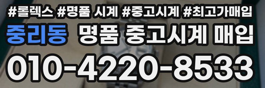 중리동 명품 중고시계 매입