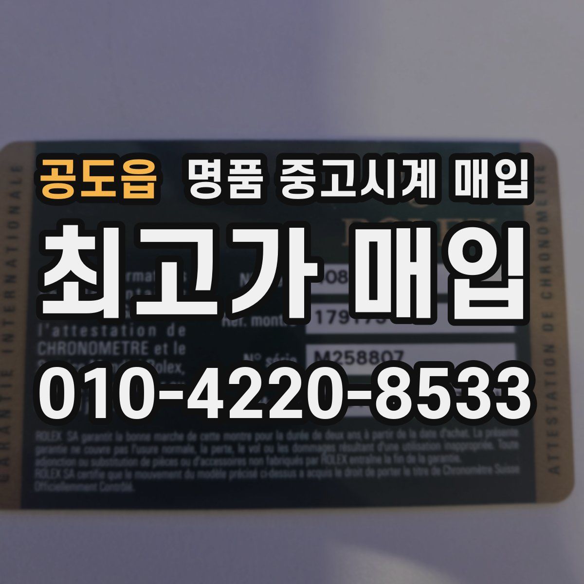 공도읍 명품 중고시계 매입