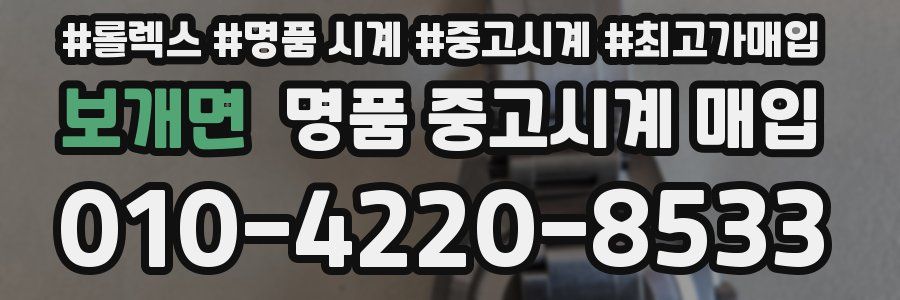 보개면 명품 중고시계 매입