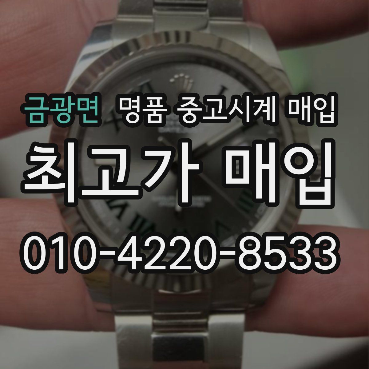 금광면 명품 중고시계 매입