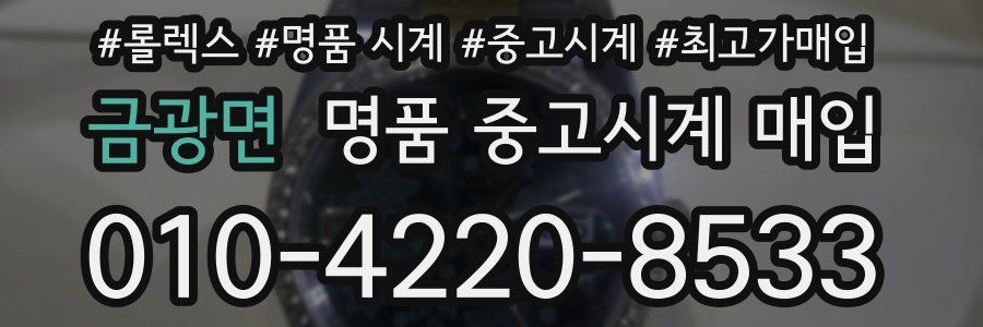 금광면 명품 중고시계 매입