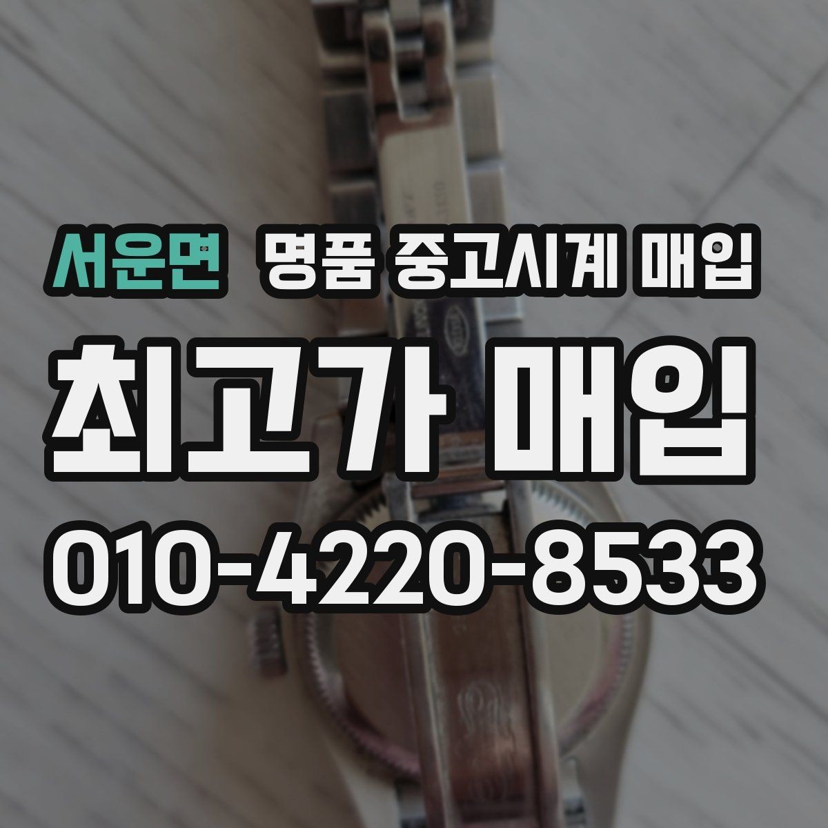 서운면 명품 중고시계 매입 시 정찰가와 협의가 다른 이유