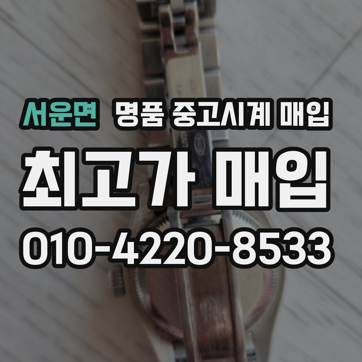 서운면 명품 중고시계 매입