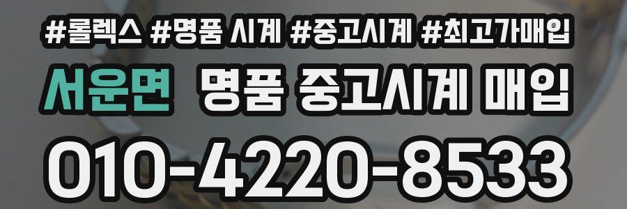 서운면 명품 중고시계 매입
