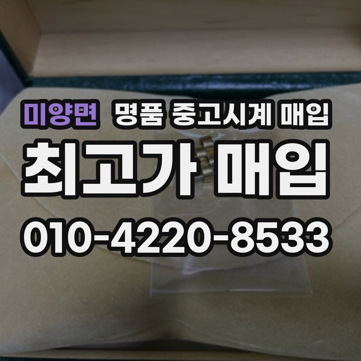 미양면 명품 중고시계 매입