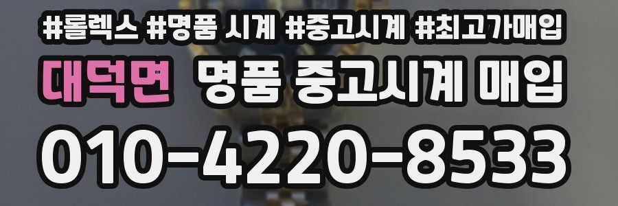 대덕면 명품 중고시계 매입