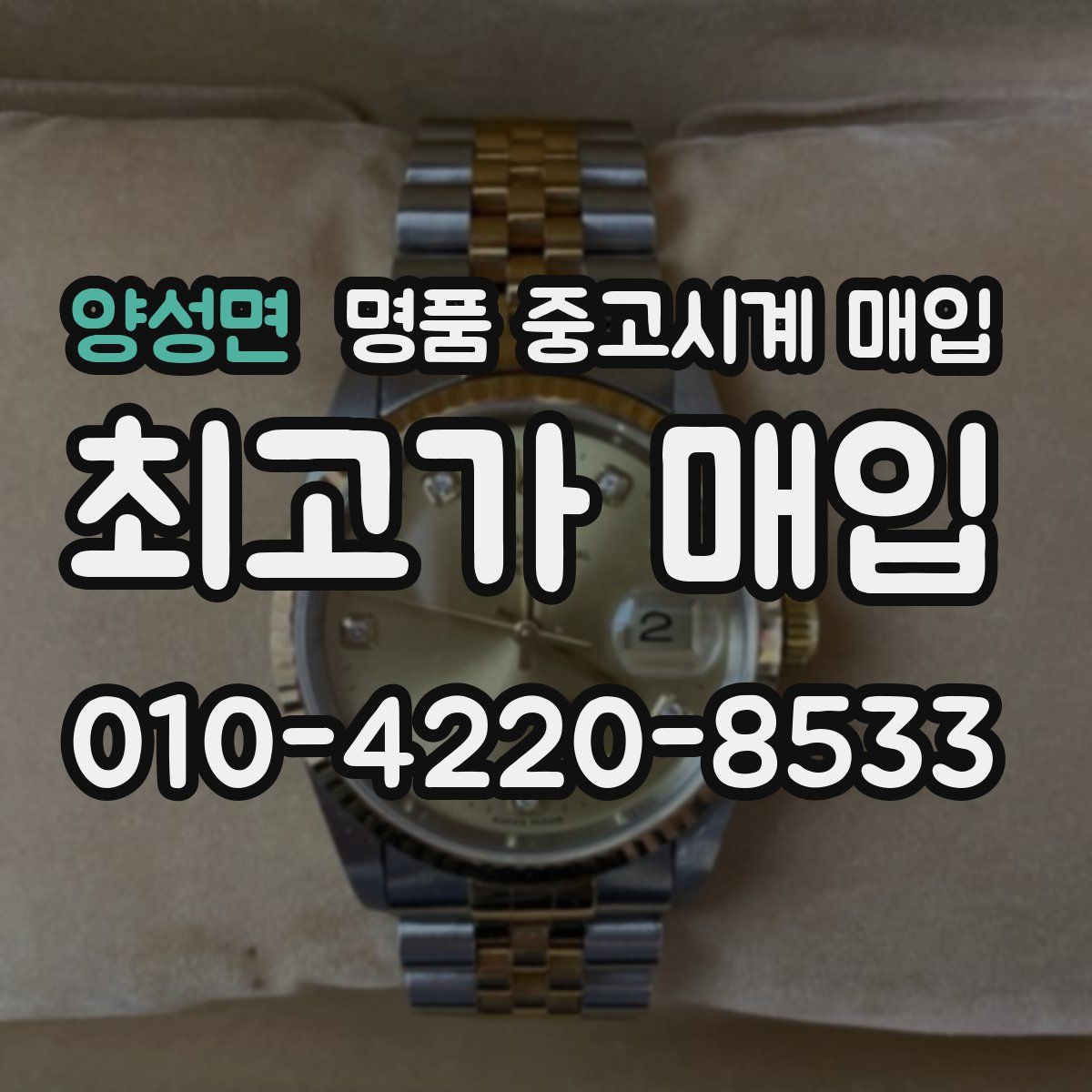 양성면 명품 중고시계 매입