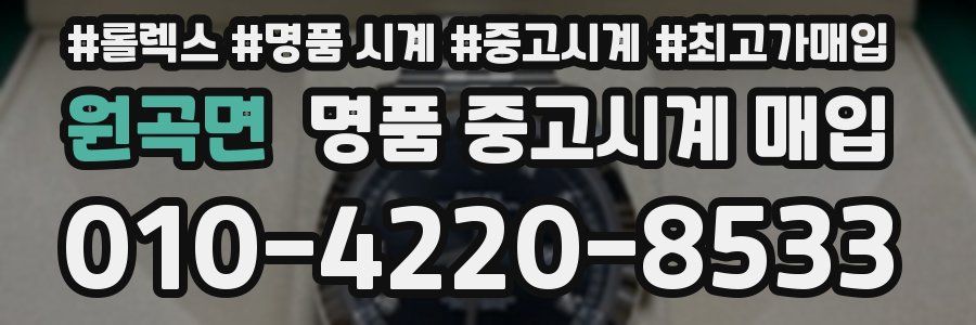 원곡면 명품 중고시계 매입