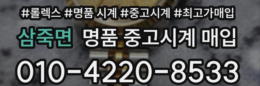 삼죽면 명품 중고시계 매입