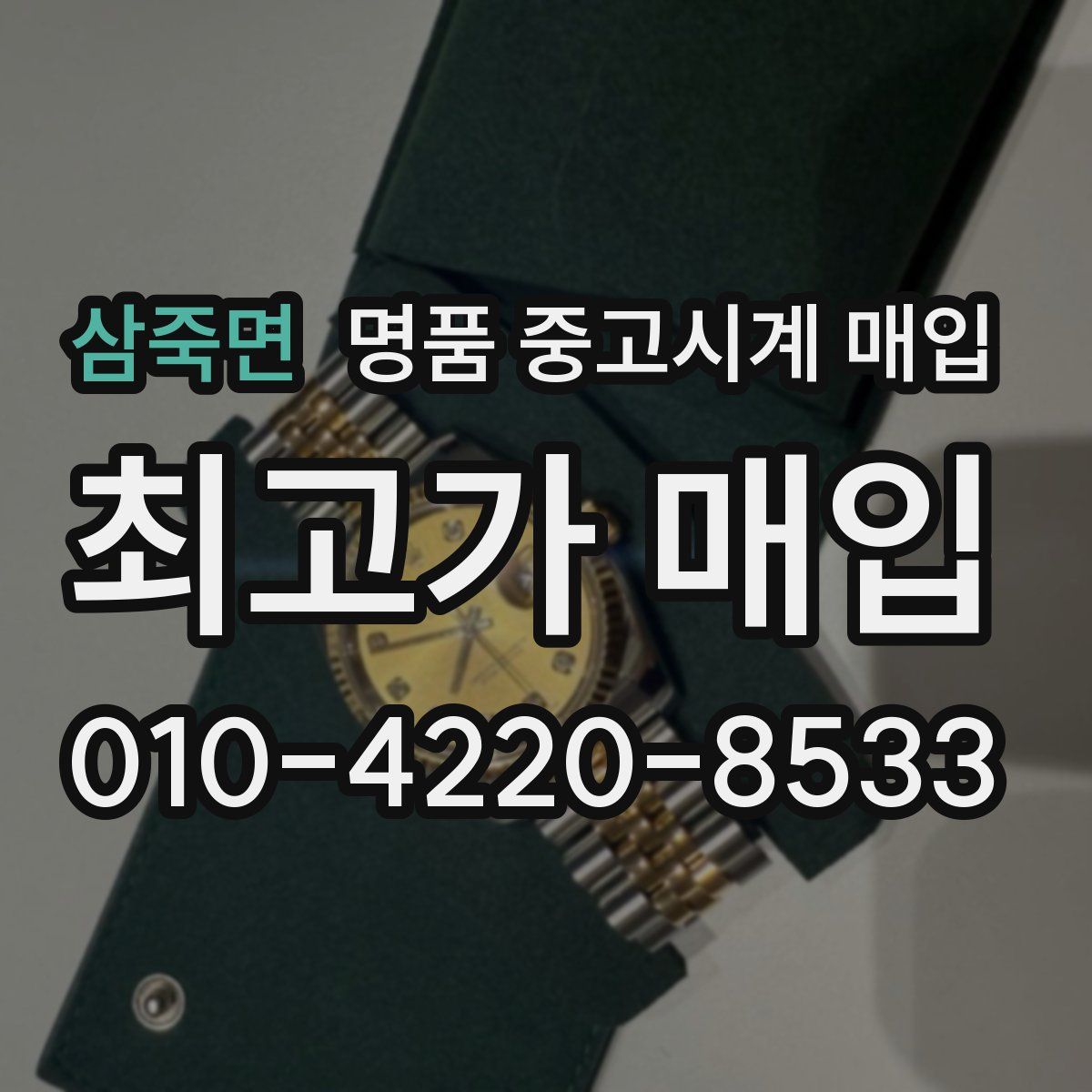 삼죽면 명품 중고시계 매입