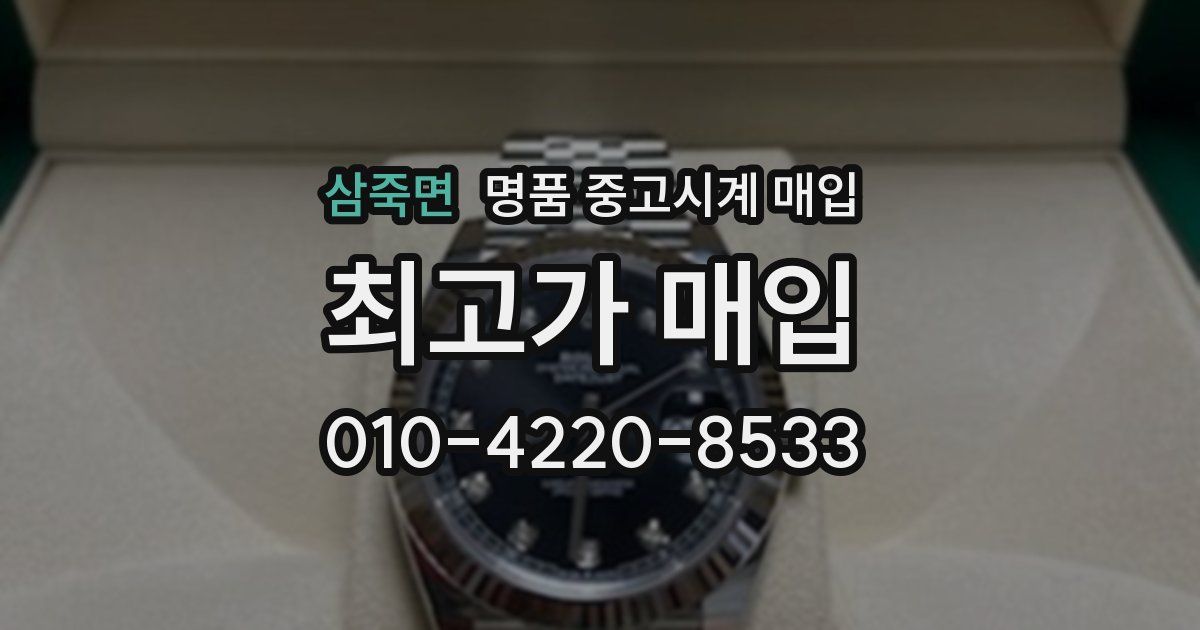 삼죽면 명품 중고시계 매입