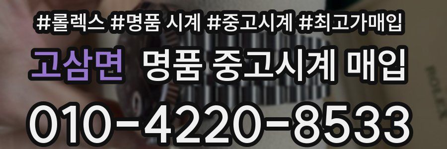 고삼면 명품 중고시계 매입