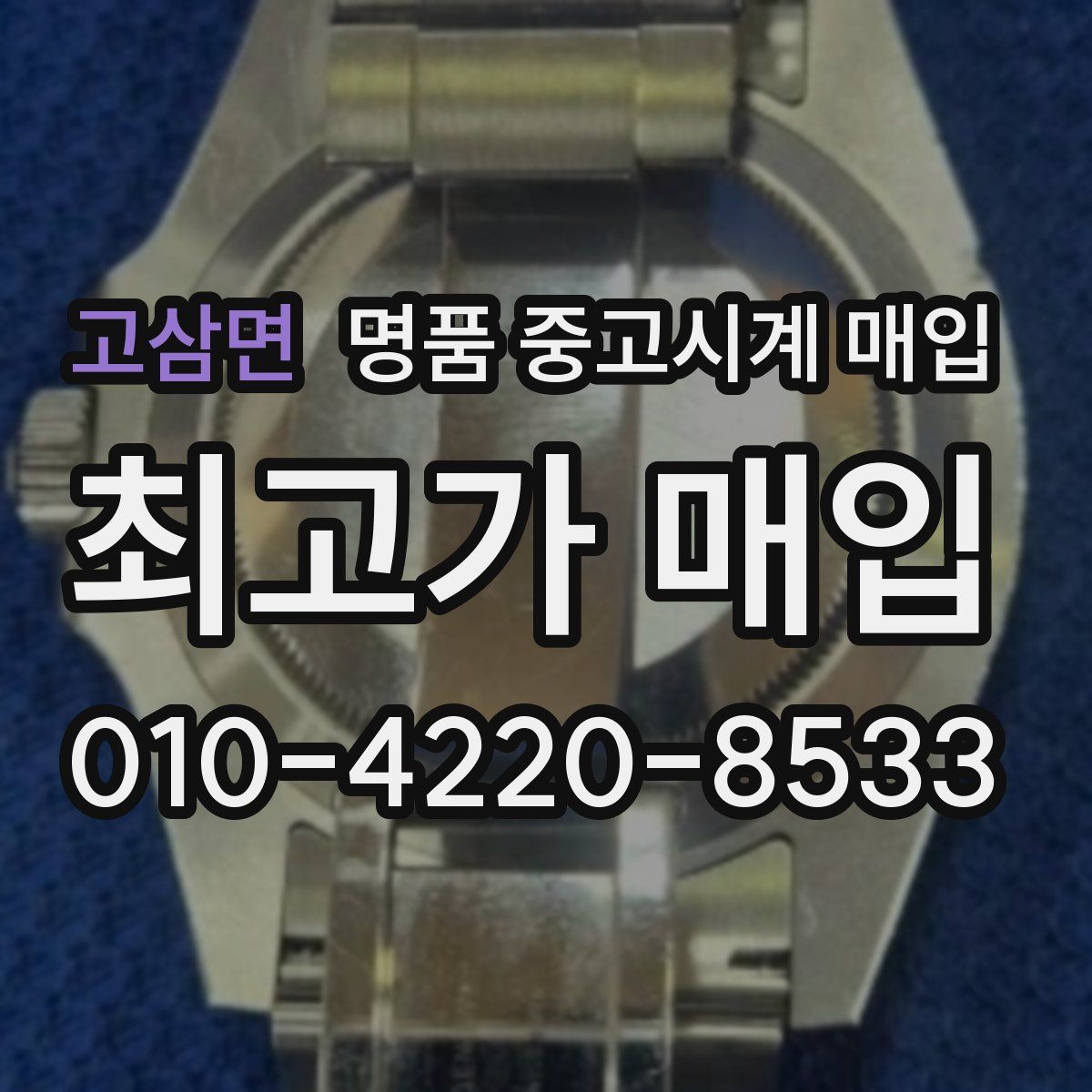 고삼면 명품 중고시계 매입