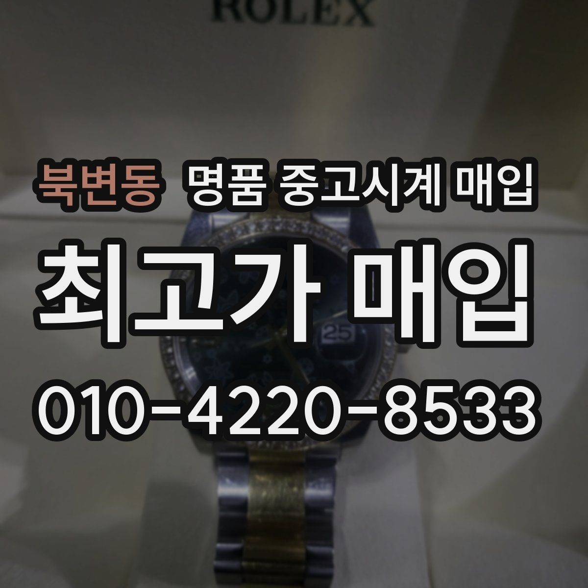 북변동 명품 중고시계 매입 후 환불 여부를 확인해야 하는 이유