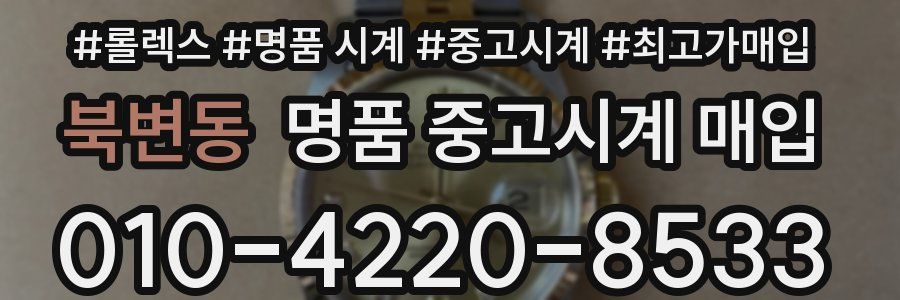 북변동 명품 중고시계 매입