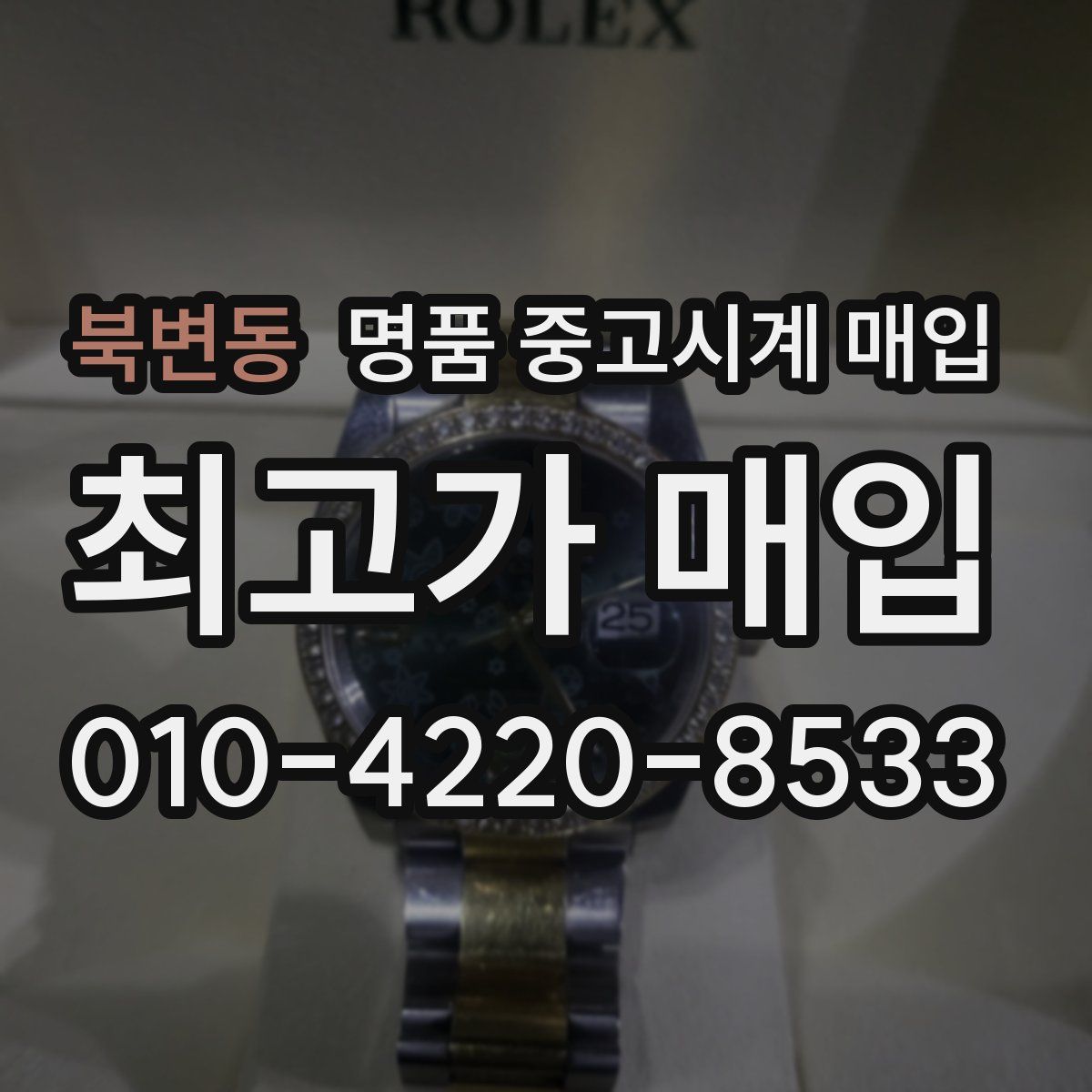 북변동 명품 중고시계 매입