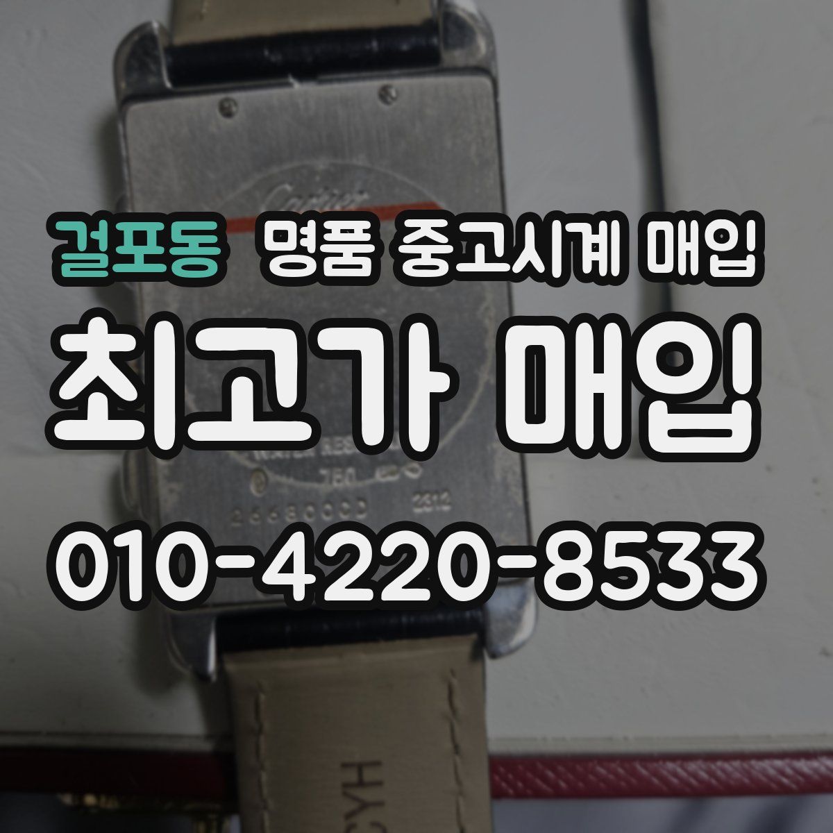 걸포동 명품 중고시계 매입