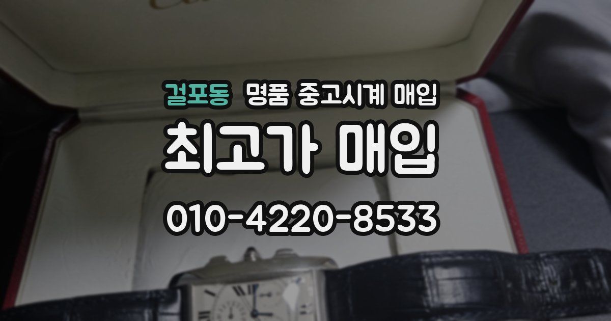 걸포동 명품 중고시계 매입