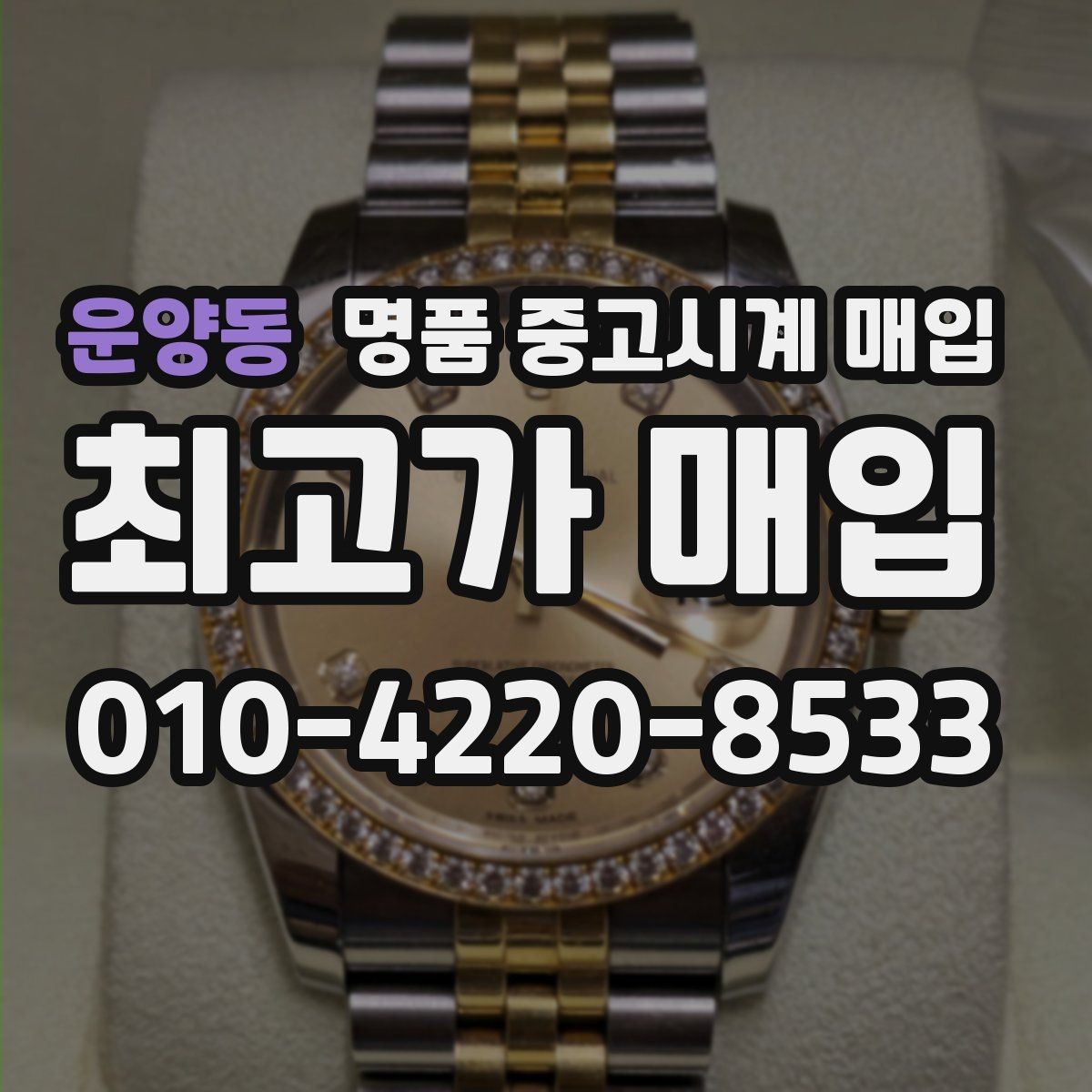 운양동 명품 중고시계 매입 상담 시 사진 촬영 팁