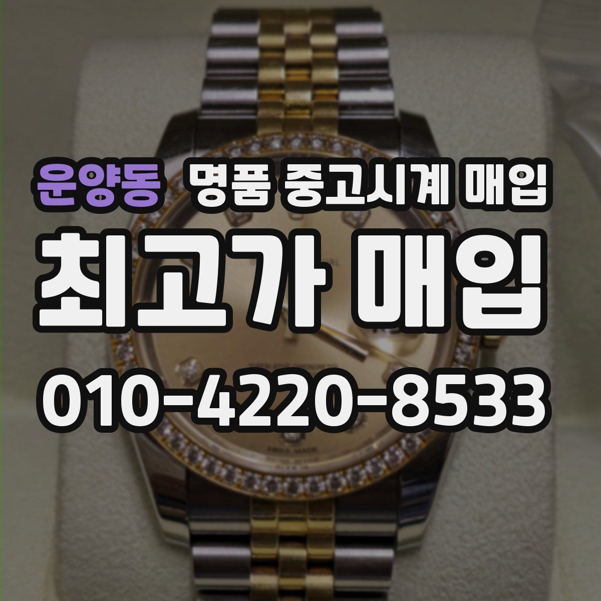 운양동 명품 중고시계 매입