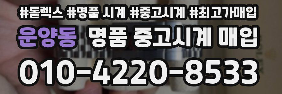 운양동 명품 중고시계 매입