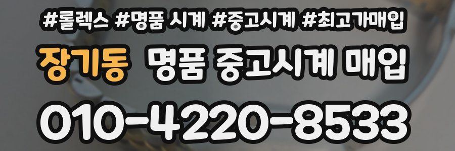장기동 명품 중고시계 매입