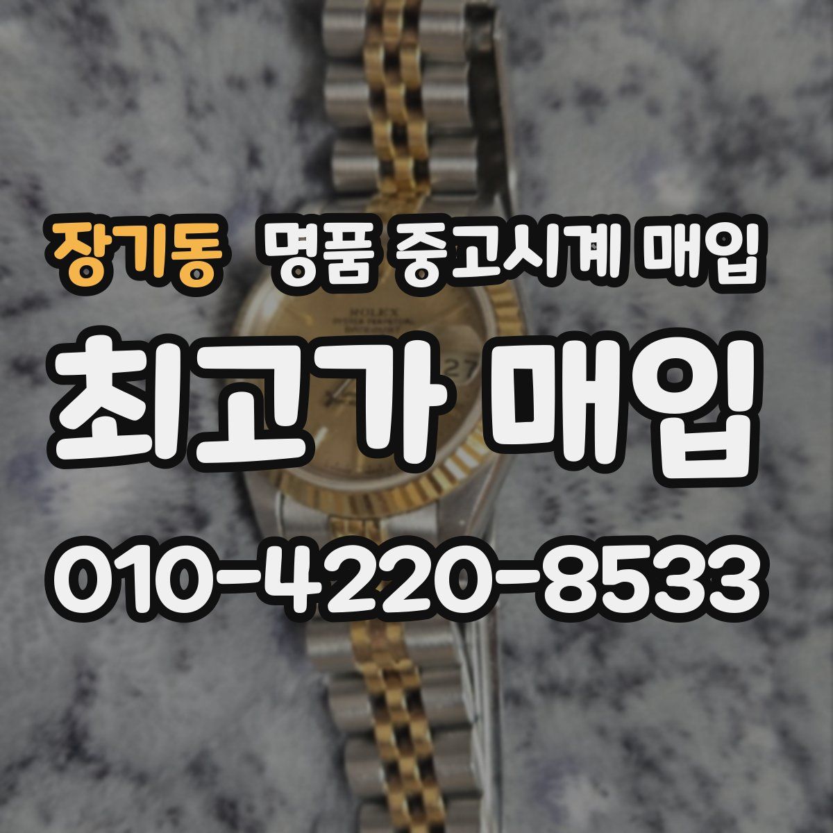 장기동 명품 중고시계 매입