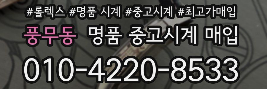 풍무동 명품 중고시계 매입