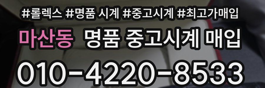 마산동 명품 중고시계 매입