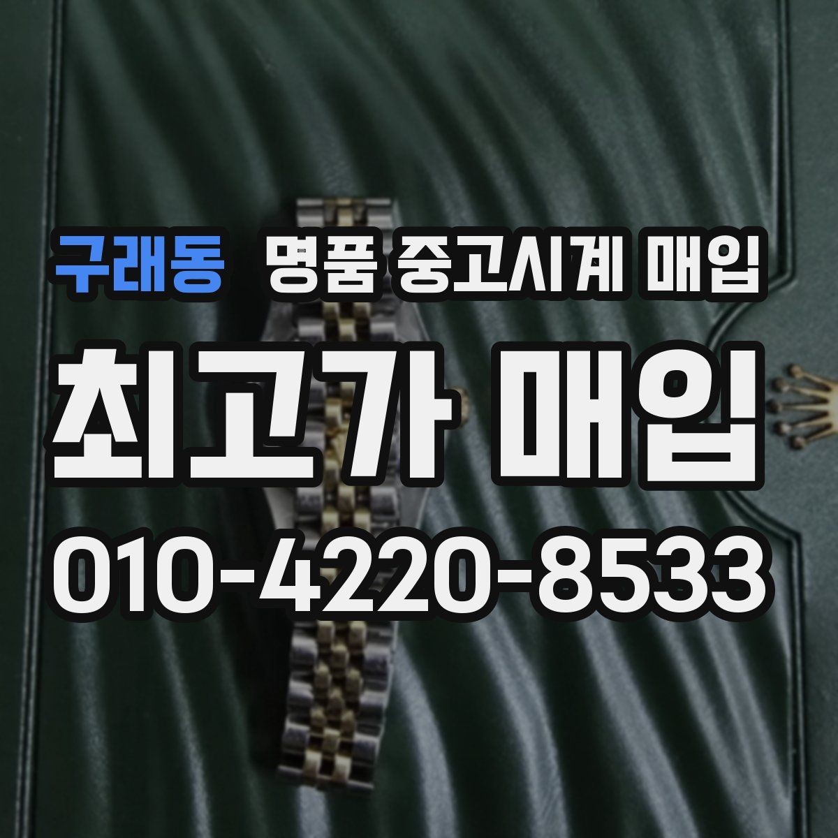 구래동 명품 중고시계 매입 시 박스 유무가 미치는 차이