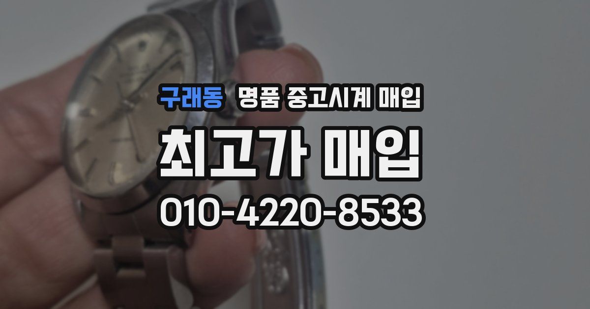 구래동 명품 중고시계 매입