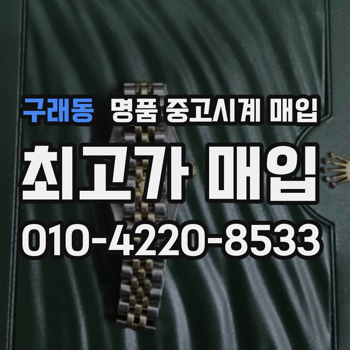 구래동 명품 중고시계 매입