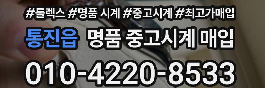 통진읍 명품 중고시계 매입