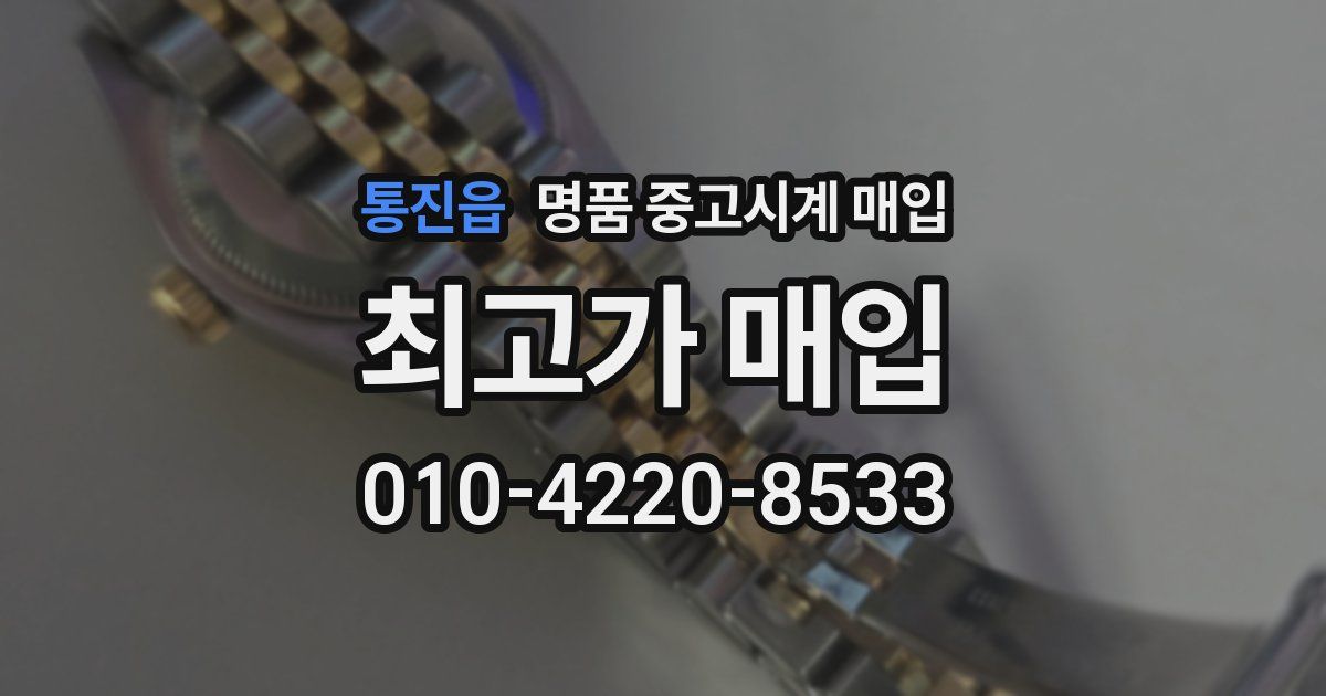 통진읍 명품 중고시계 매입