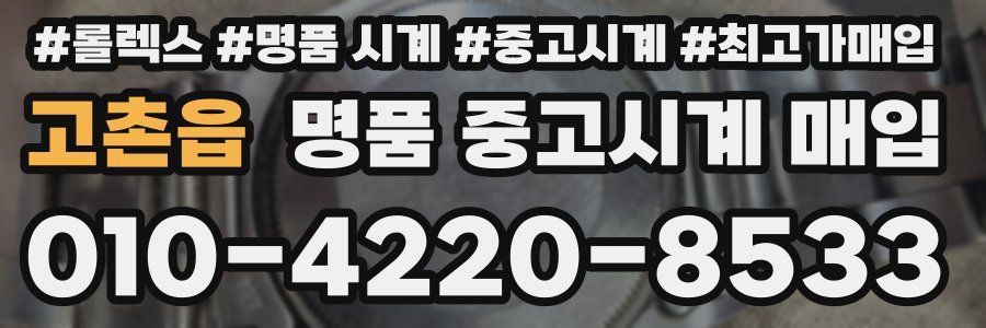 고촌읍 명품 중고시계 매입