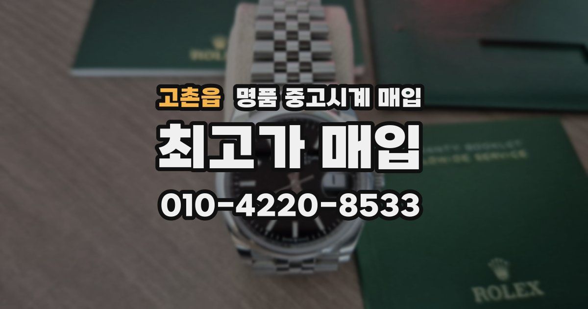 고촌읍 명품 중고시계 매입