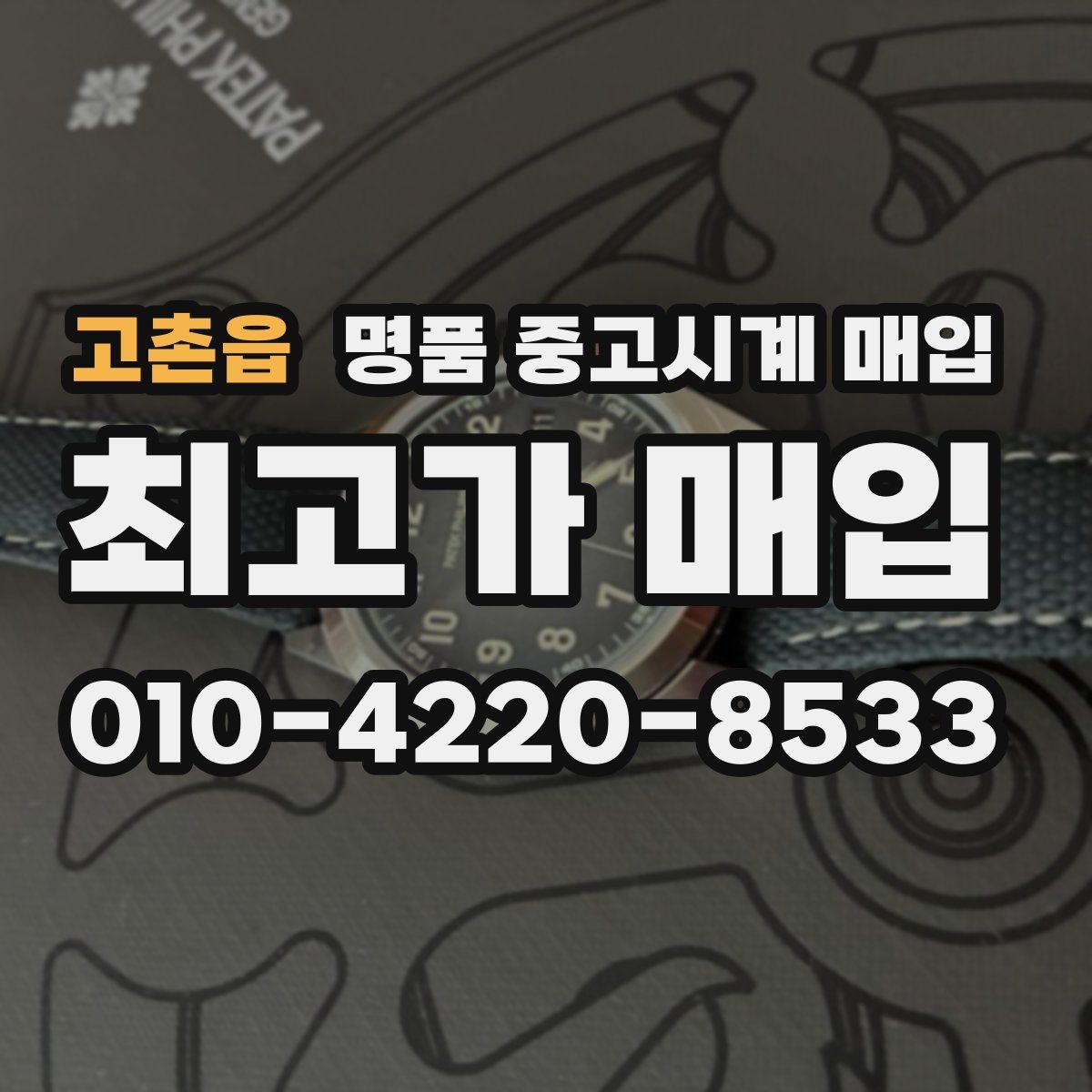 고촌읍 명품 중고시계 매입