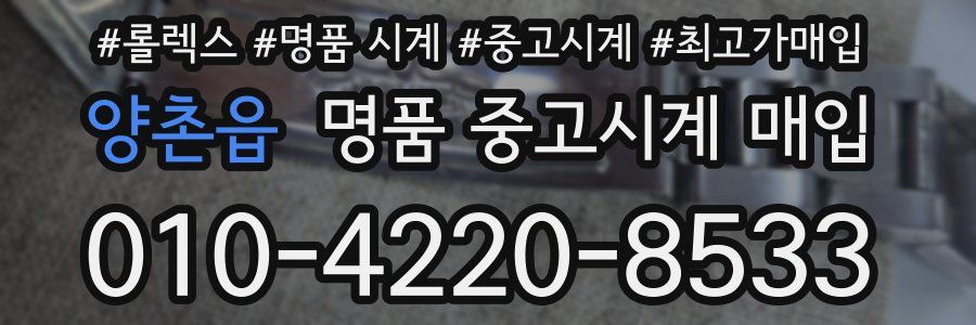 양촌읍 명품 중고시계 매입