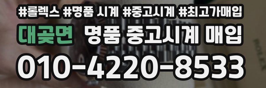 대곶면 명품 중고시계 매입