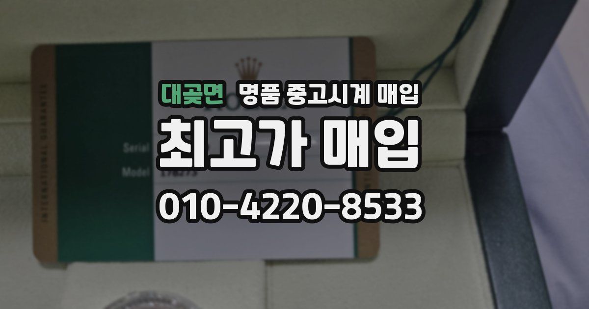 대곶면 명품 중고시계 매입