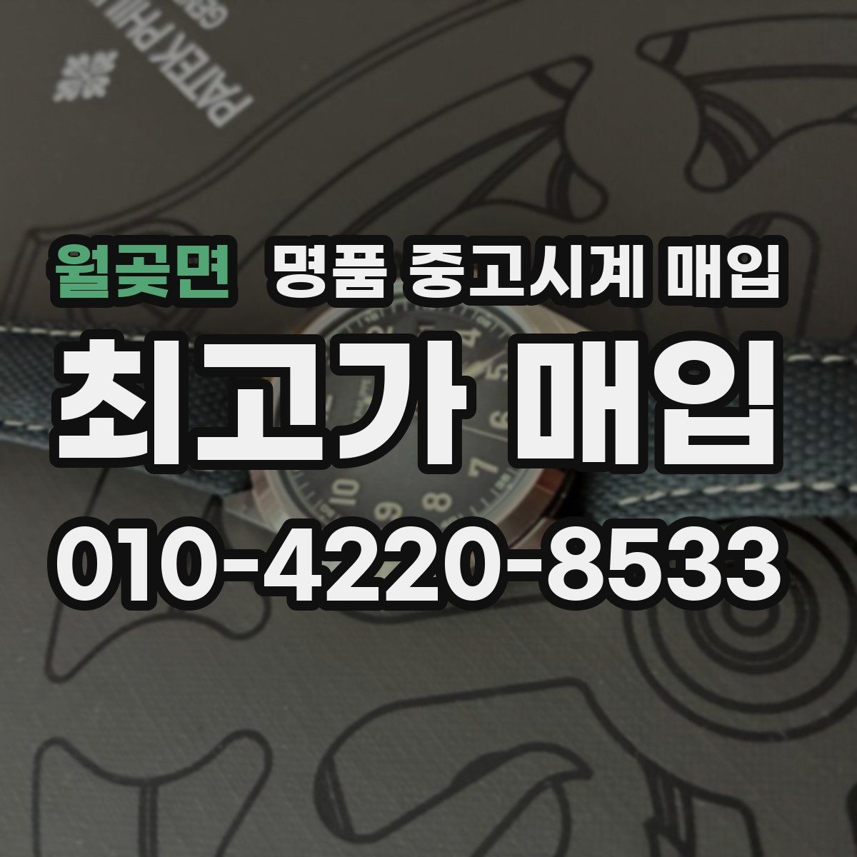월곶면 명품 중고시계 매입 업체 선택 시 살펴볼 후기 포인트