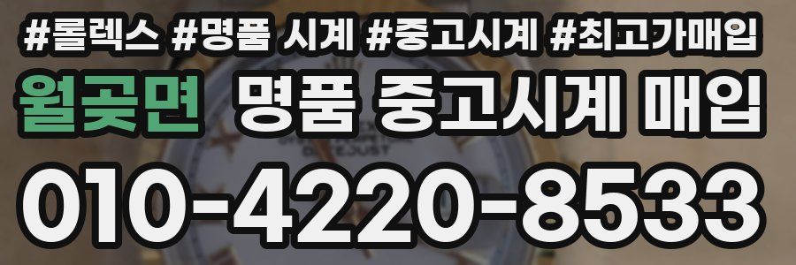 월곶면 명품 중고시계 매입