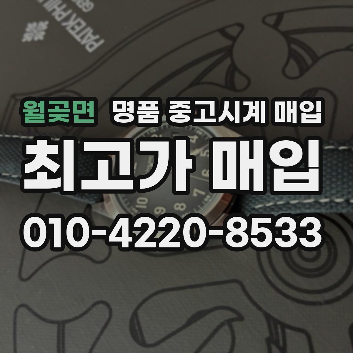 월곶면 명품 중고시계 매입