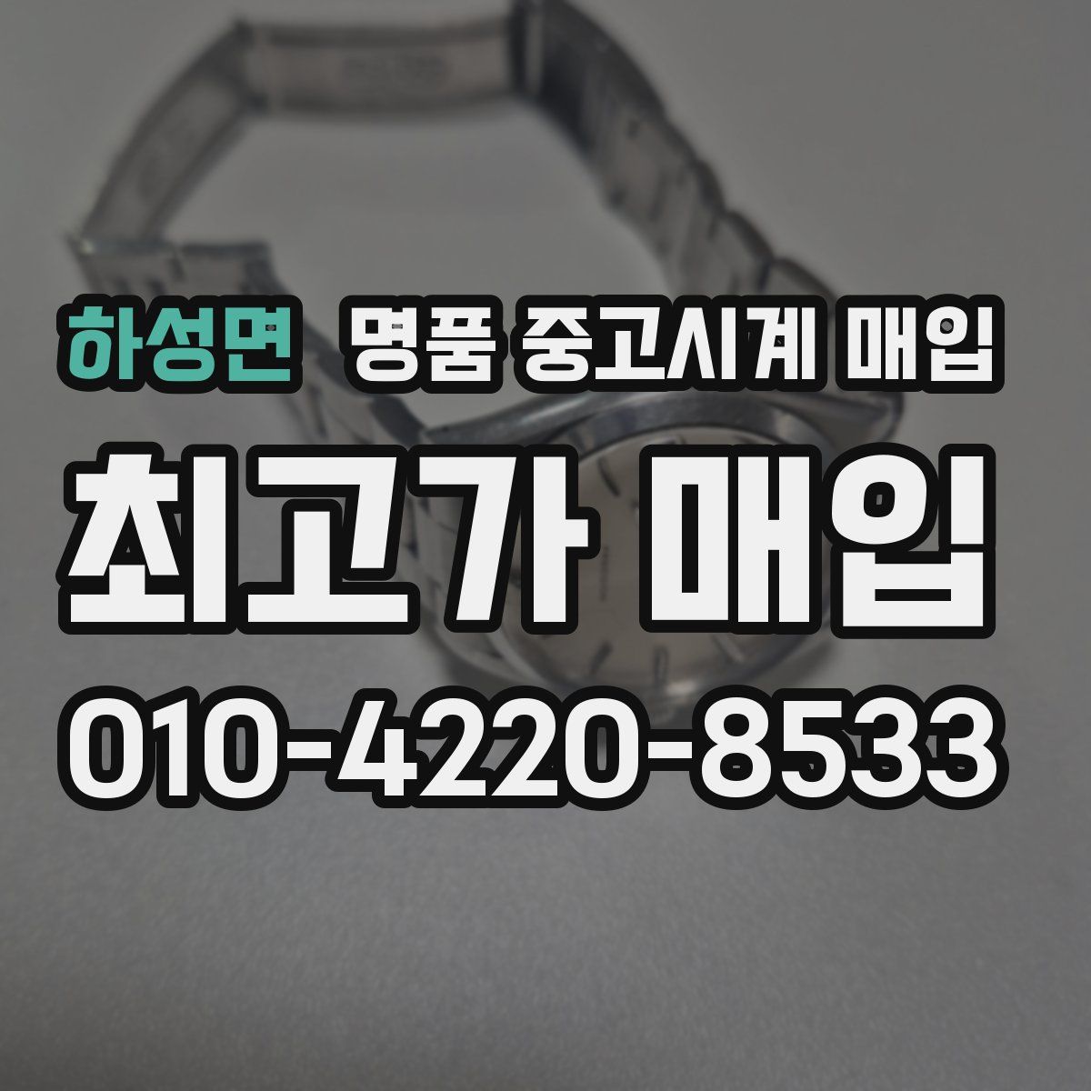 하성면 명품 중고시계 매입