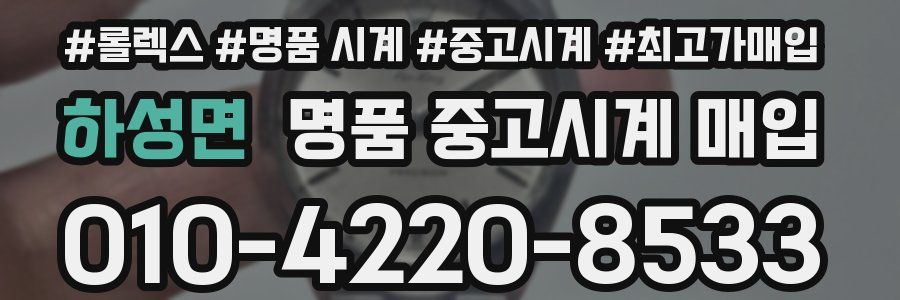 하성면 명품 중고시계 매입