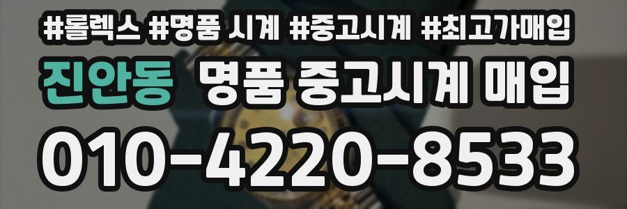 진안동 명품 중고시계 매입