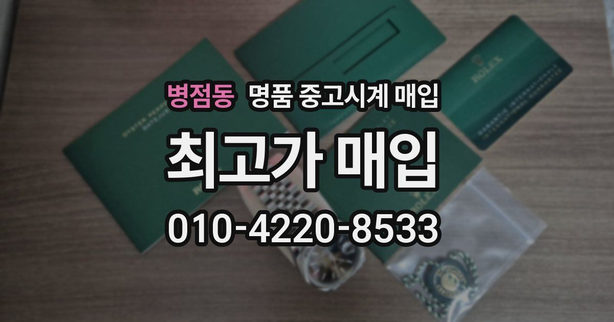병점동 명품 중고시계 매입