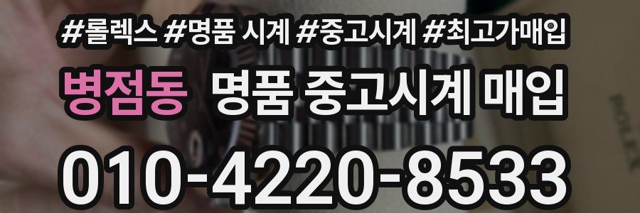 병점동 명품 중고시계 매입