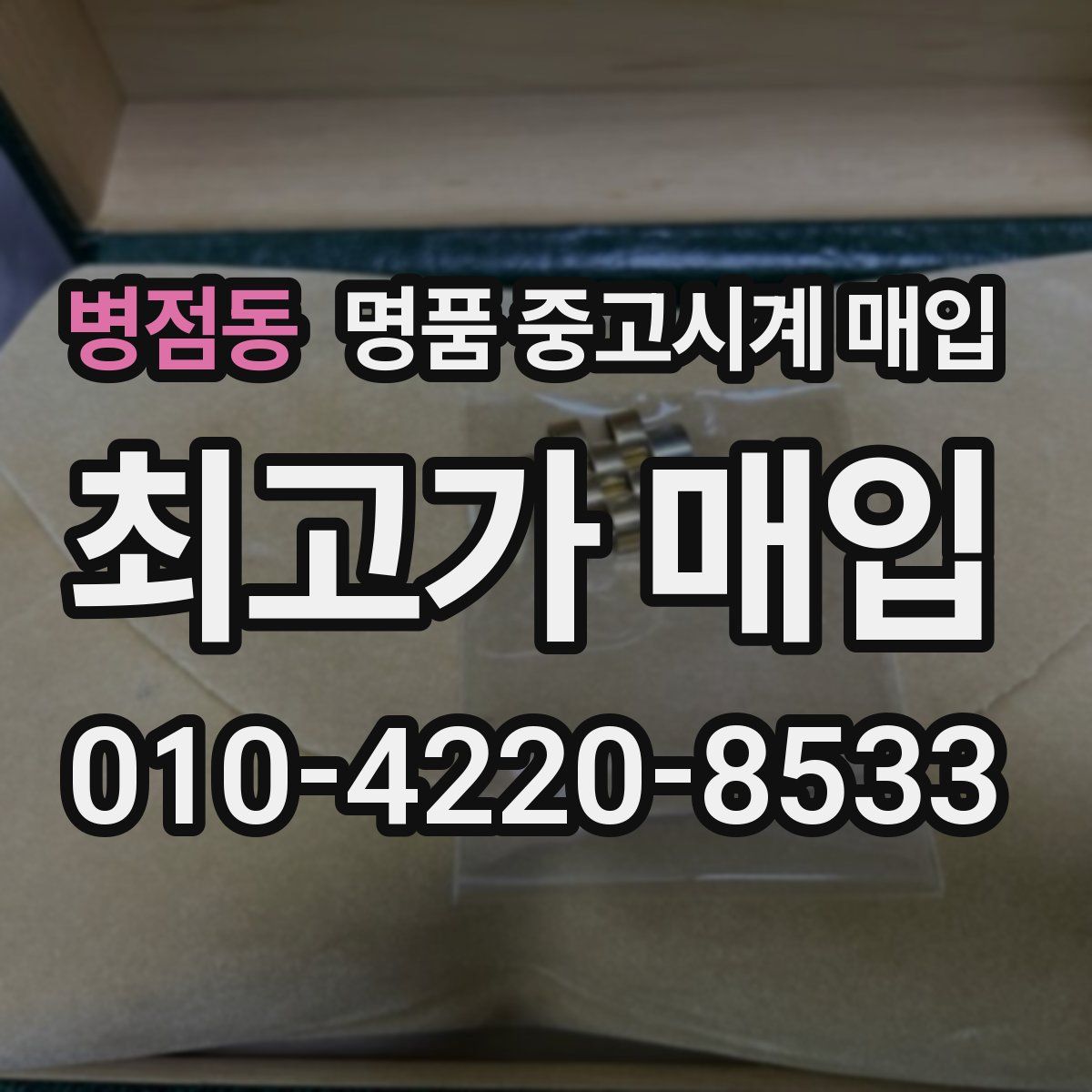 병점동 명품 중고시계 매입